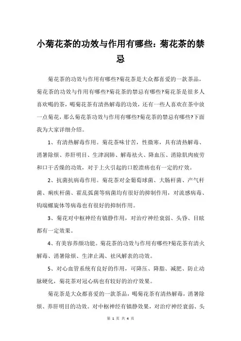 小菊花茶的功效与作用有哪些：菊花茶的禁忌