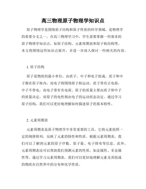 高三物理原子物理学知识点
