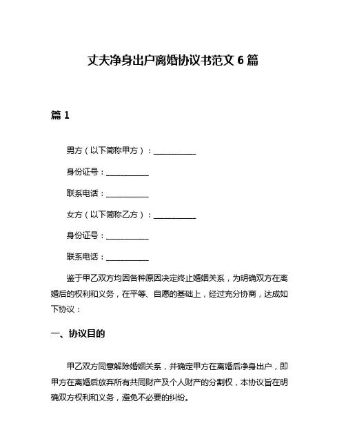 丈夫净身出户离婚协议书范文6篇