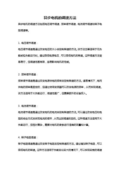 异步电机的调速方法