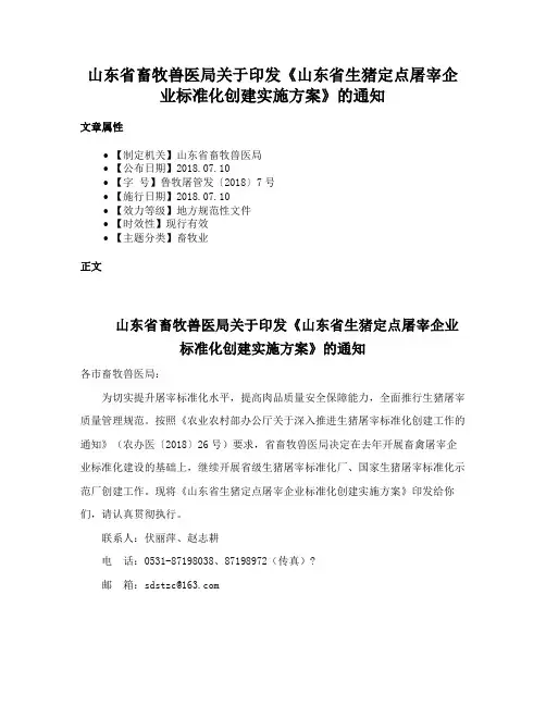 山东省畜牧兽医局关于印发《山东省生猪定点屠宰企业标准化创建实施方案》的通知