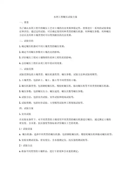 水利工程碾压试验方案