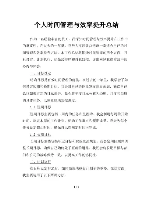 个人时间管理与效率提升总结