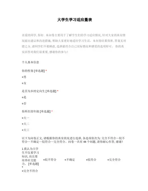大学生学习适应量表