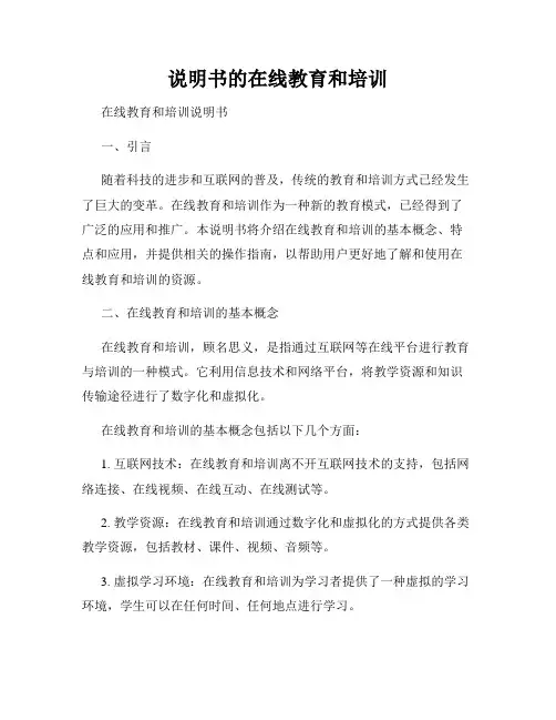说明书的在线教育和培训