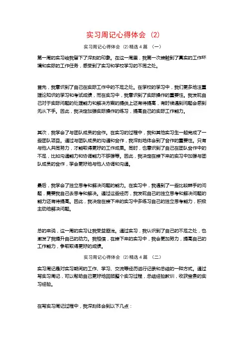 实习周记心得体会4篇