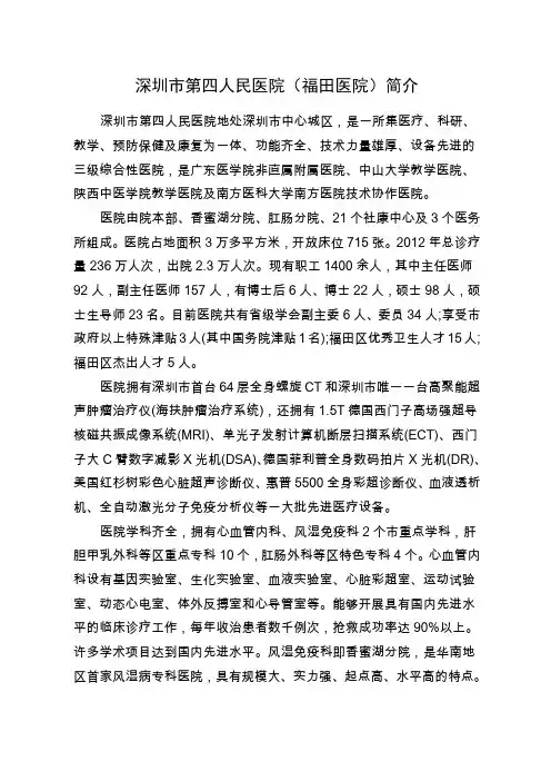 深圳市第四人民医院(福田医院)简介