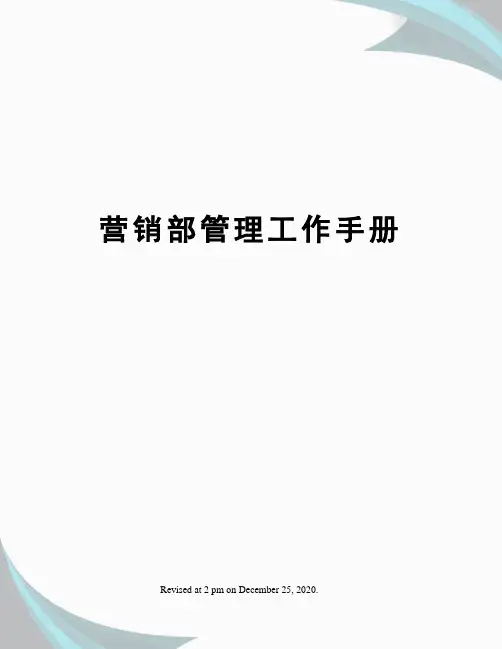 营销部管理工作手册