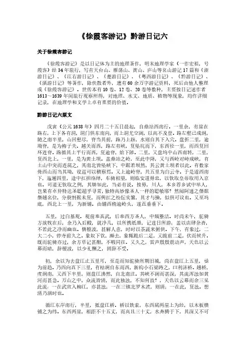《黔游日记六》(徐霞客游记)简介、原文全文及翻译白话译文