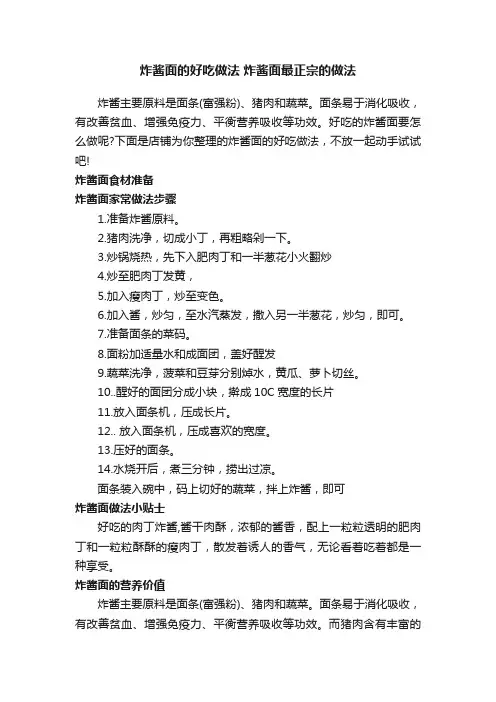 炸酱面的好吃做法炸酱面最正宗的做法