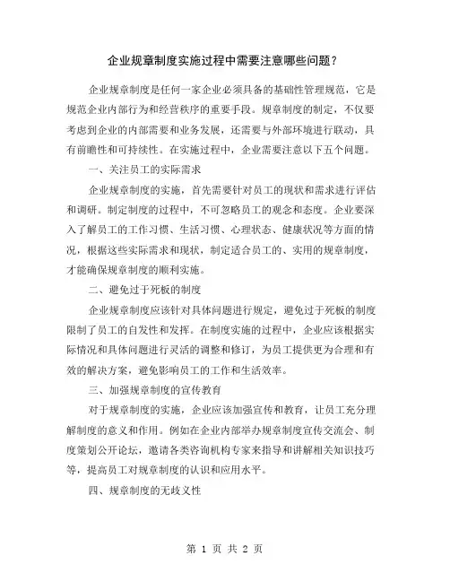企业规章制度实施过程中需要注意哪些问题？