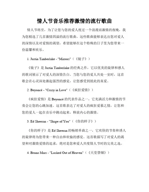 情人节音乐推荐激情的流行歌曲