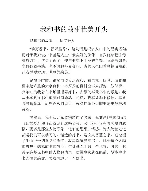 我和书的故事优美开头