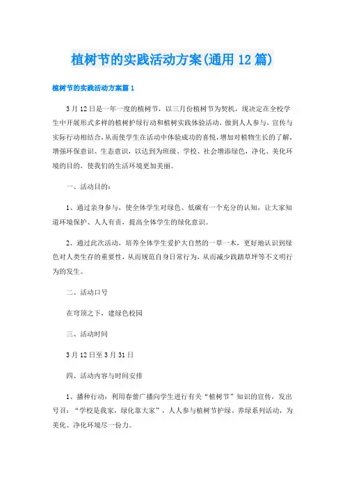 植树节的实践活动方案(通用12篇)