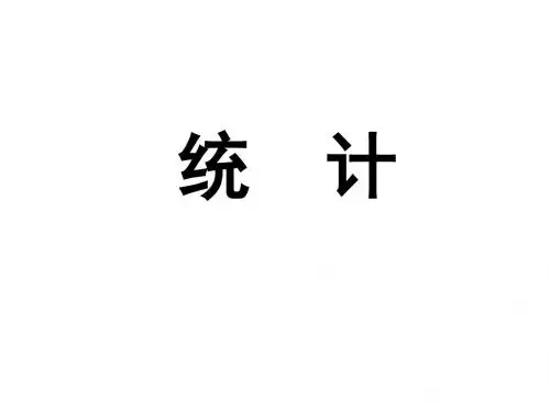 五年级下册数学总复习--统计,找次品,打电话