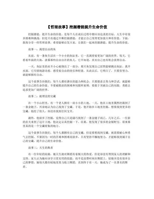 【哲理故事】挖掘潜能提升生命价值
