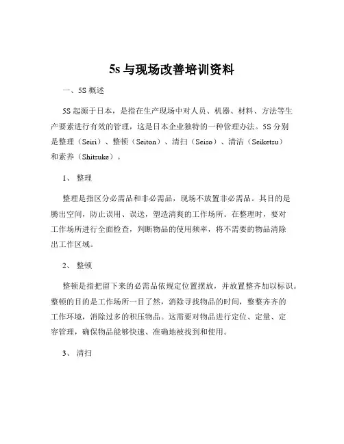 5s与现场改善培训资料
