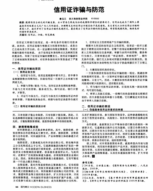 信用证诈骗与防范