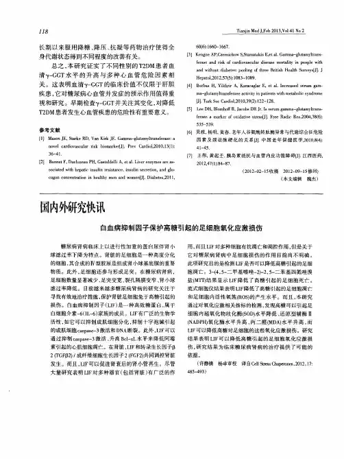 白血病抑制因子保护高糖引起的足细胞氧化应激损伤