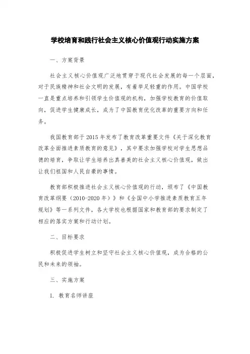 学校培育和践行社会主义核心价值观行动实施方案
