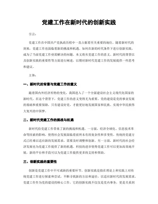 党建工作在新时代的创新实践