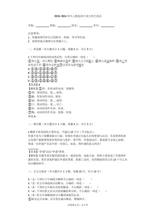 2023-2024学年高中语文人教版必修1第二单元单元测试(含答案解析)