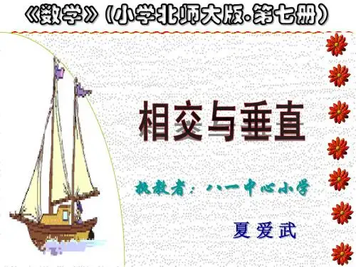 北师大版_四年级数学上册_相交与垂直__ppt_课件