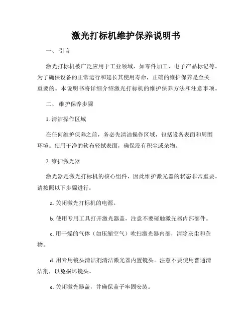 激光打标机维护保养说明书