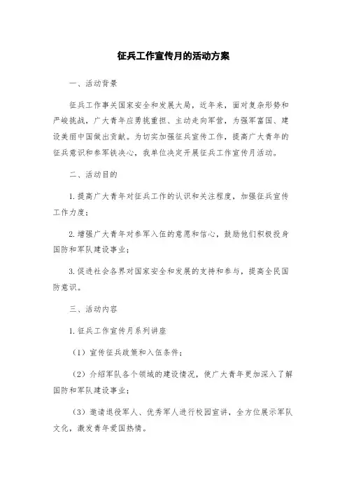 征兵工作宣传月的活动方案