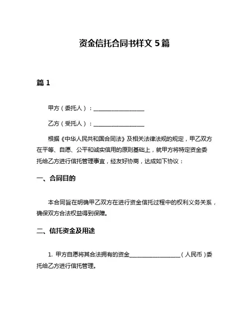 资金信托合同书样文5篇
