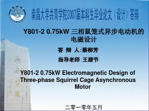 Y801-2 0.75kW 三相鼠笼式异步电动机的电磁设计 ppt