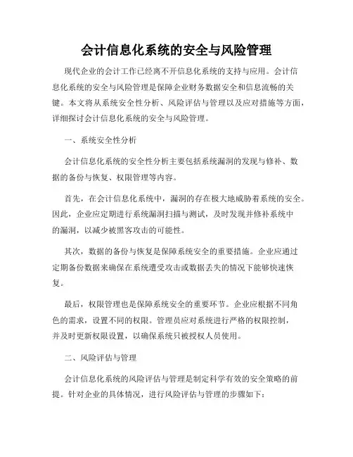 会计信息化系统的安全与风险管理