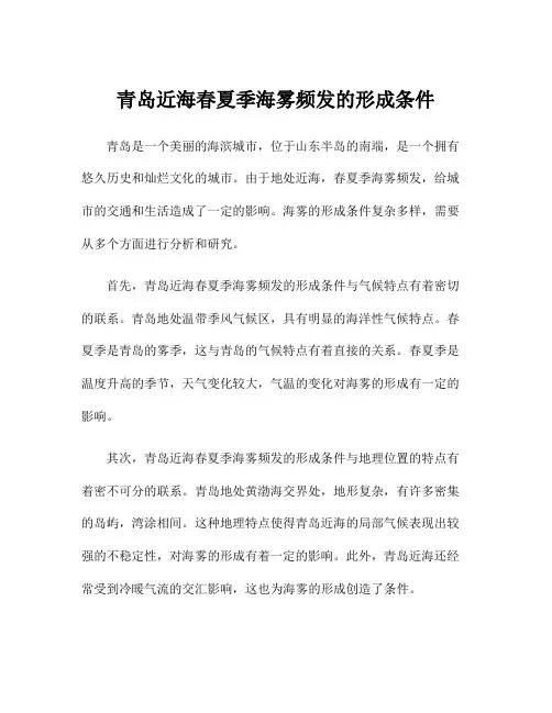 青岛近海春夏季海雾频发的形成条件