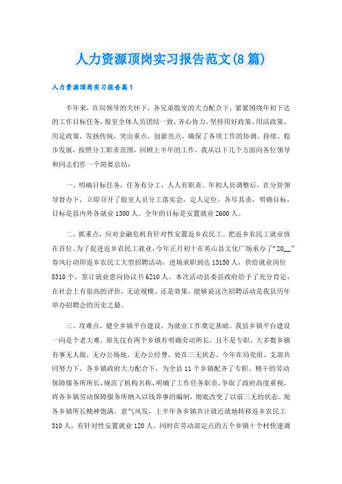人力资源顶岗实习报告范文(8篇).doc