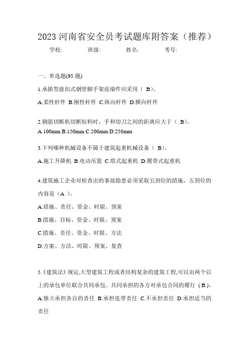 2023河南省安全员考试题库附答案(推荐)
