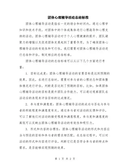 团体心理辅导活动总结标准