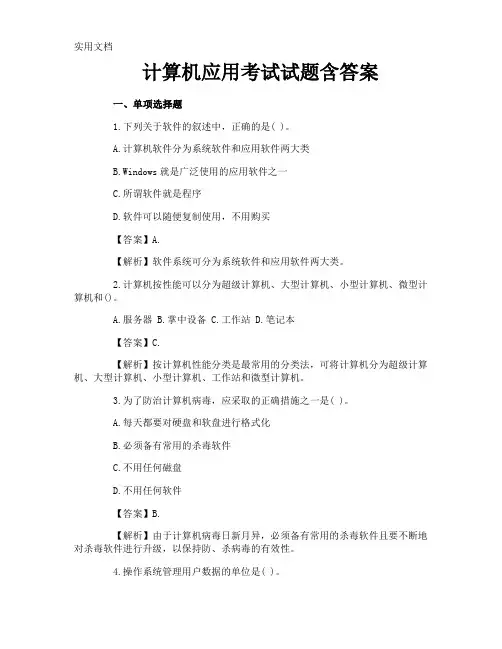 计算机应用考试试题含答案