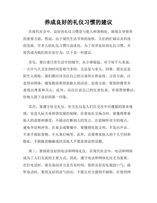 养成良好的礼仪习惯的建议