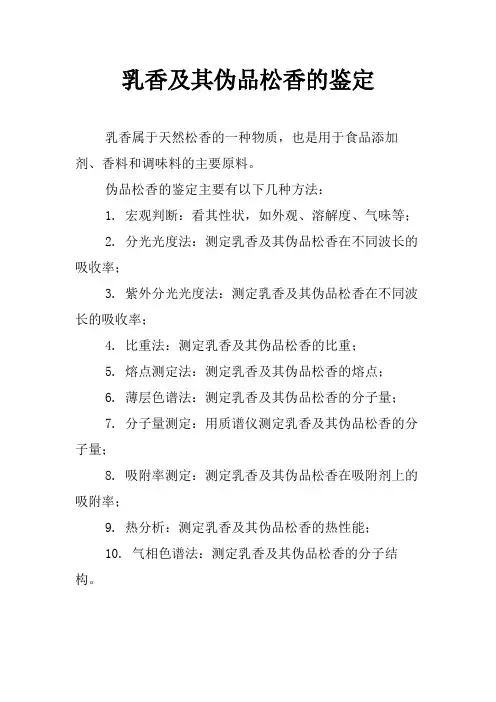 乳香及其伪品松香的鉴定