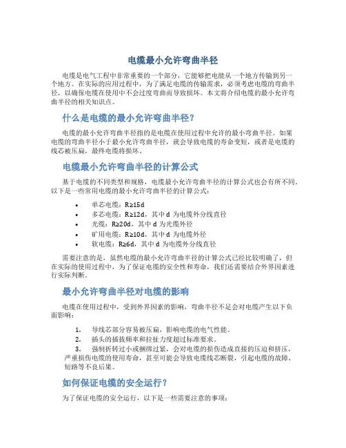 电缆最小允许弯曲半径..