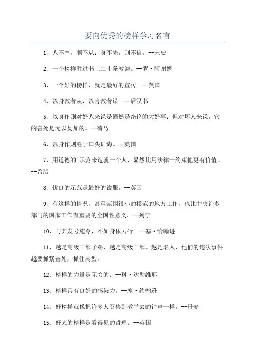 要向优秀的榜样学习名言