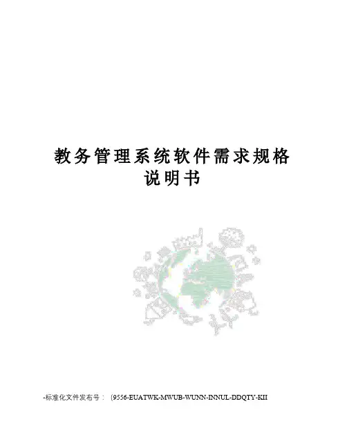 教务管理系统软件需求规格说明书