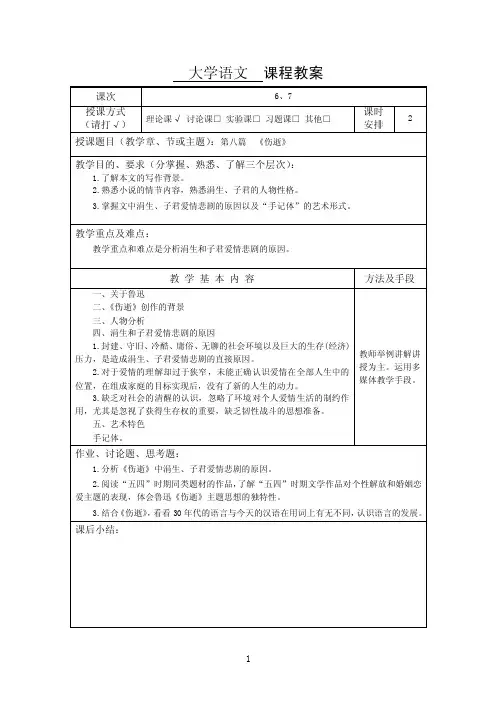 6《伤逝》教案