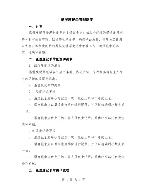 温湿度记录管理制度