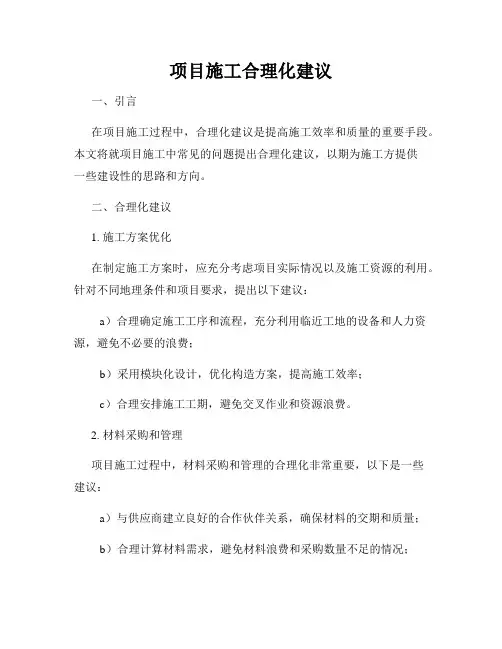 项目施工合理化建议