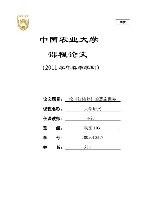 论《红楼梦》的悲剧世界