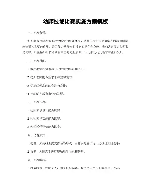 幼师技能比赛实施方案模板