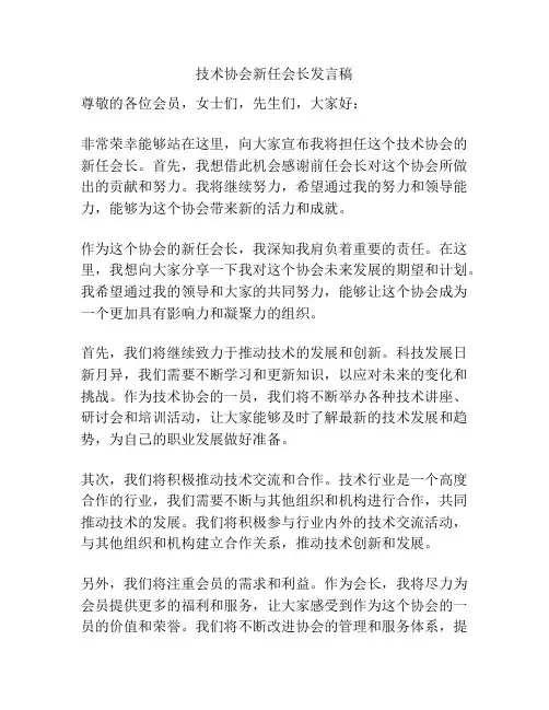 技术协会新任会长发言稿