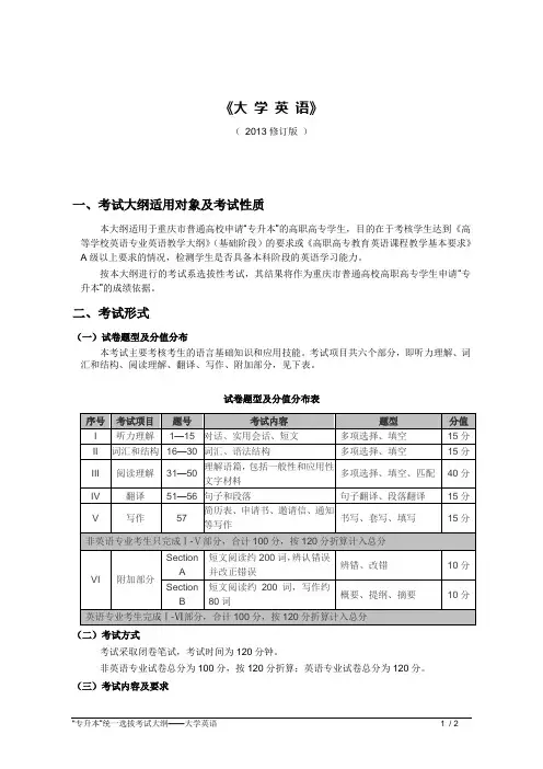最新“专升本”考试大纲：《大学英语》(修订版)