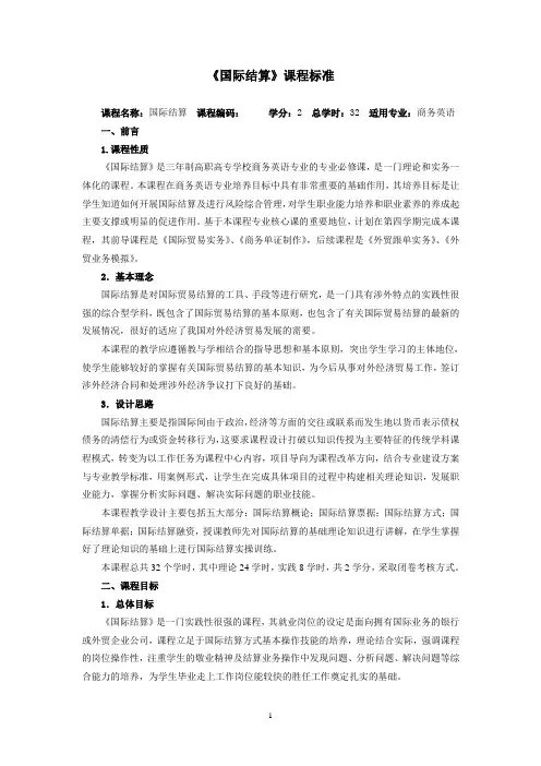 《国际结算》课程标准